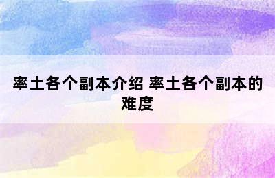 率土各个副本介绍 率土各个副本的难度